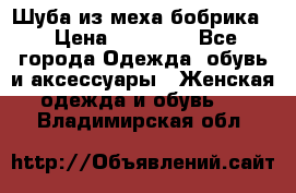 Шуба из меха бобрика  › Цена ­ 15 000 - Все города Одежда, обувь и аксессуары » Женская одежда и обувь   . Владимирская обл.